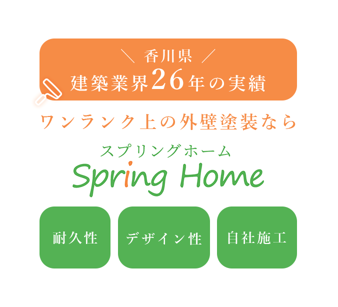 スプリングホーム